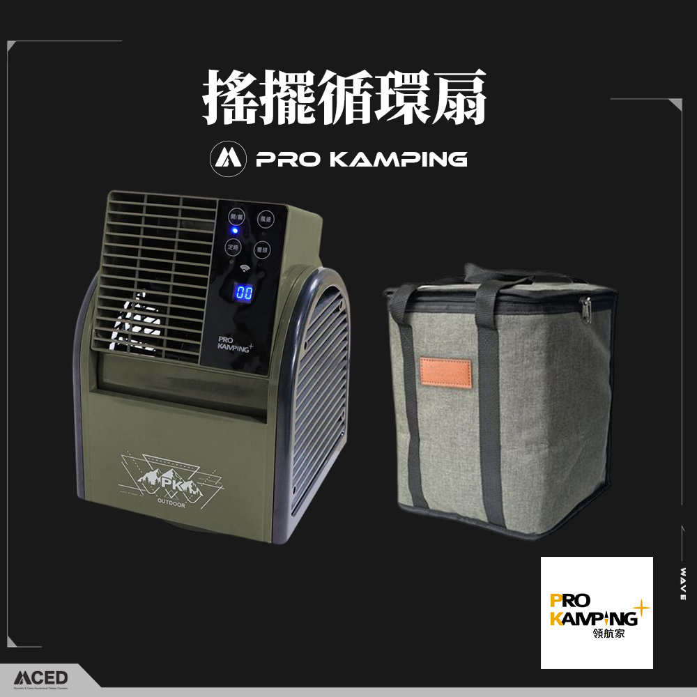 PRO KAMPING 搖擺循環扇 PK-068GB 加購收納袋 領航家 循環扇 強力風扇 循環風扇 風扇 扇