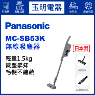 panasonic吸塵器國際牌吸塵器、手持無線吸塵器 MC-SB53K