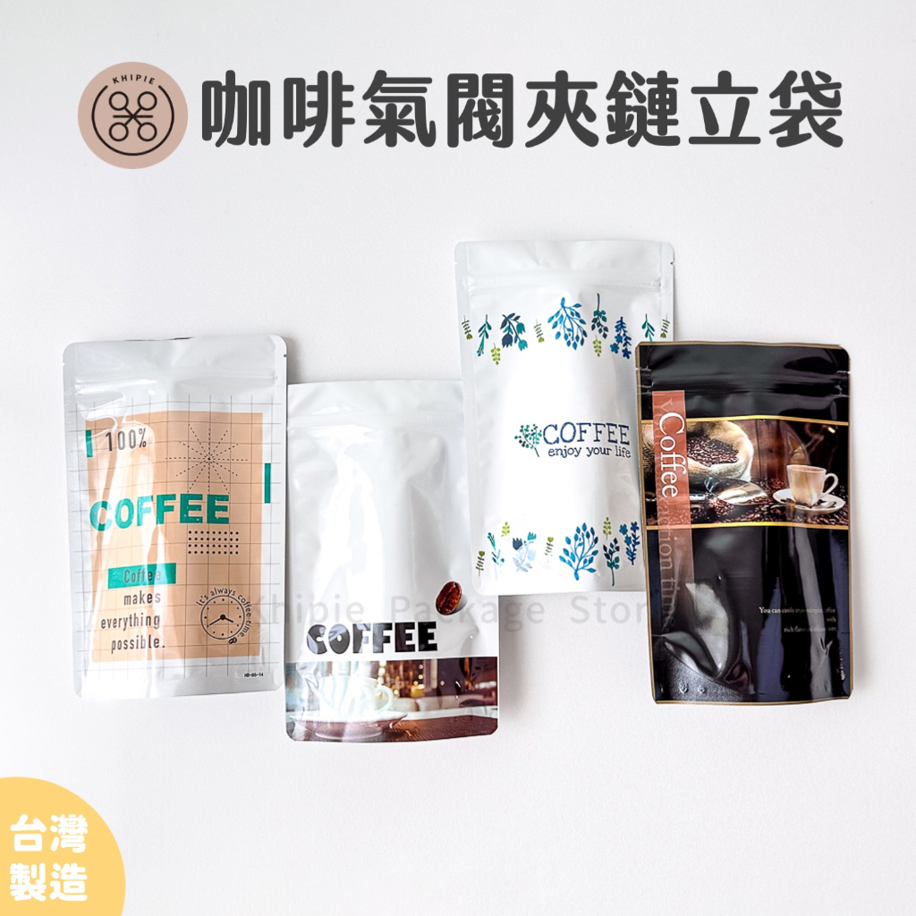 【 Khipie 】咖啡氣閥印刷夾鏈立袋-含氣閥 半磅 10入 鋁箔 夾立袋 咖啡立袋 咖啡袋 透氣袋 呼吸袋 咖啡包裝