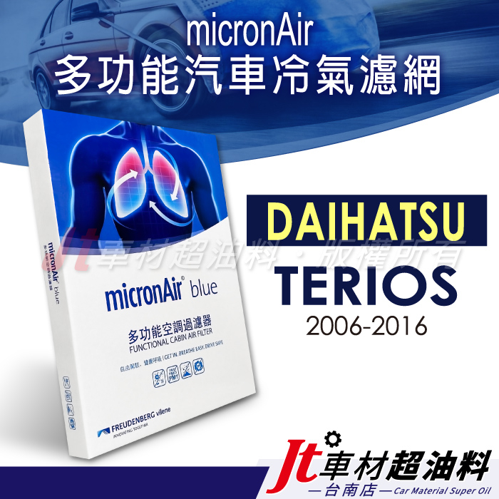 Jt車材 台南店 - micronAir blue車用冷氣濾網 大發 DAIHATSU TERIOS