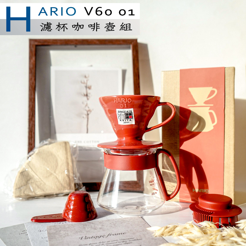 HARIO V60 01 濾杯咖啡壺組_紅色 VDS-3012R 手沖組 1-2人份 紅色陶瓷濾杯 咖啡組