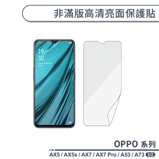 OPPO A系列 非滿版高清亮面保護貼 適用AX5 AX5s AX7 Pro A53 A73 5G 保護膜 螢幕貼 軟膜