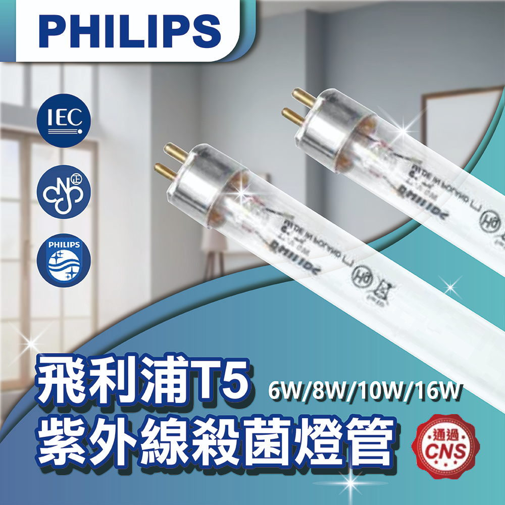 【登野企業】PHILIPS 飛利浦 紫外線殺菌燈管 TUV T5 6W／8W／10W／16W 波蘭製 烘碗機 奶瓶消毒鍋