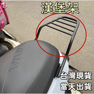 【臺灣現貨】漢堡架 GOGORO 3 / VIVA XL Gogoro3 狗3 16mm 後架 後箱架 貨架 後行李箱架