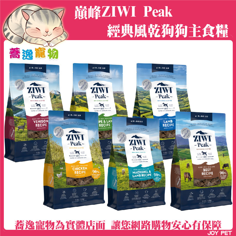 免運 巔峰  狗糧 ZIWI Peak 96% 經典/超能/鮮肉風乾糧/狗飼料/狗糧 900g/1kg