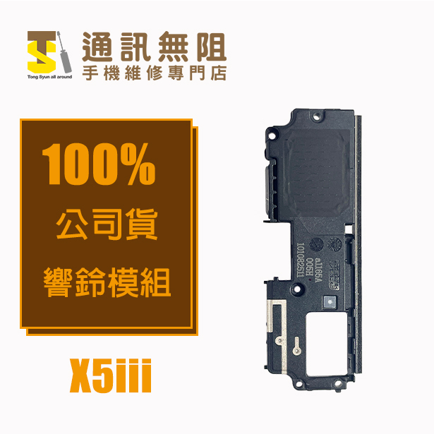【通訊無阻】 SONY Xperia X5III 喇叭 響鈴模組 100%全新 公司貨 手機零件