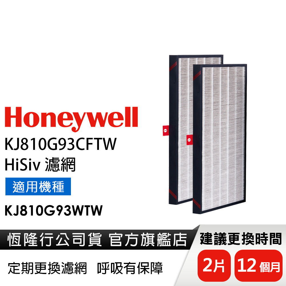 美國Honeywell HiSiv濾網KJ810G93CFTW (2入/盒)(適用KJ810G93WTW )