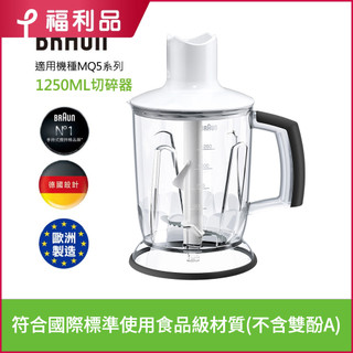 【福利品】德國百靈BRAUN 手持式攪拌棒1250ml切碎器(內含：大切碎刀、鋸齒碎冰刀)(適用MQ5系列)