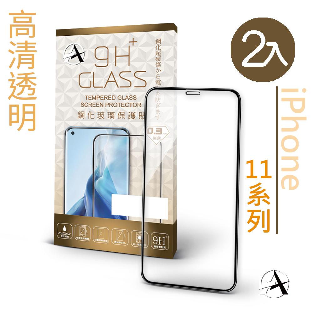 A+ iPhone 11 / Pro / Pro Max 兩入裝 全膠 透明 滿版鋼化膜 手機保護貼 保護膜
