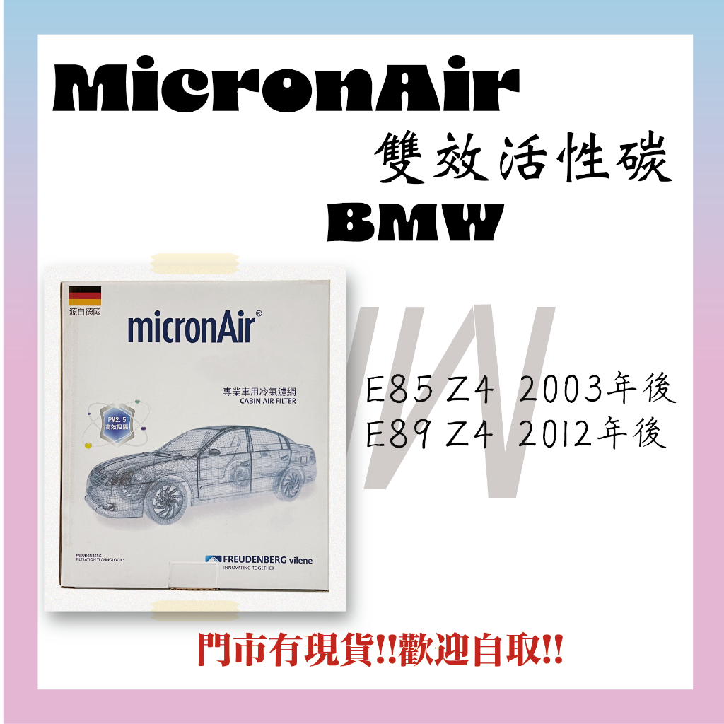 BMW E85 Z4 E89 Z4 活性碳 MicronAir 冷氣濾網 空氣濾網 空調濾網