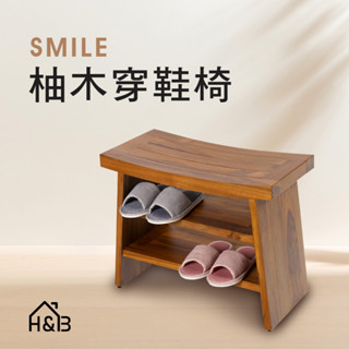 【H&B】(免組裝) 微笑穿鞋椅 椅子 矮凳 鞋架 實木 柚木傢俱 (免運費)