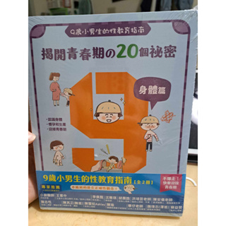 性教育 9歲小男生的性教育指南：揭開青春期の20個祕密【身體篇】消除青春期の25個煩惱：【心理篇】