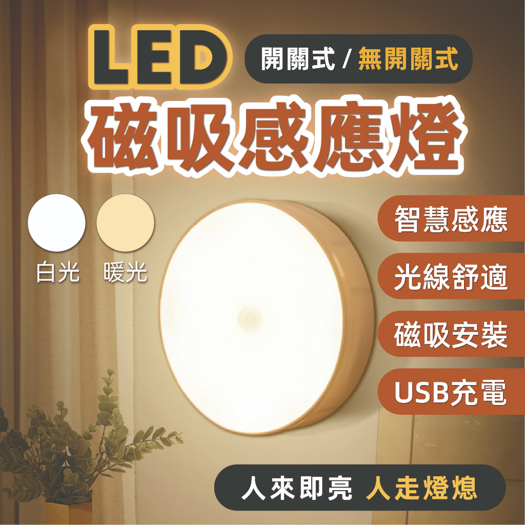 LED智能磁吸感應夜燈 圓形感應燈 感應燈 充電小夜燈 三段開關 8顆LED 磁吸式夜燈 USB充電 夜燈 玄關燈 燈