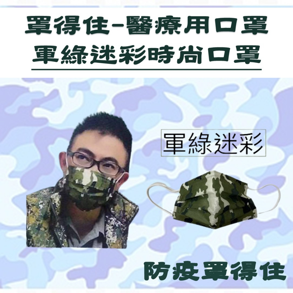 炬輝公司 罩得住 軍綠迷彩口罩 台灣製 雙鋼印 滿版口罩 醫療口罩 金牌口罩 迷彩口罩 時尚口罩 贈品口罩 彩色口罩