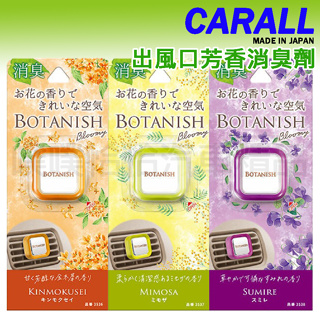 【日本CARALL】晴香堂BOTANISH出風口專用芳香/消臭劑(3536)