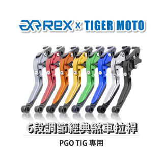 【老虎摩托】經典款 pgo tig 六段調節式煞車拉桿 rex 雷克斯 煞車 拉桿 省力