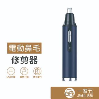 電動鼻毛修剪器 鼻毛刀 電動鼻毛刀