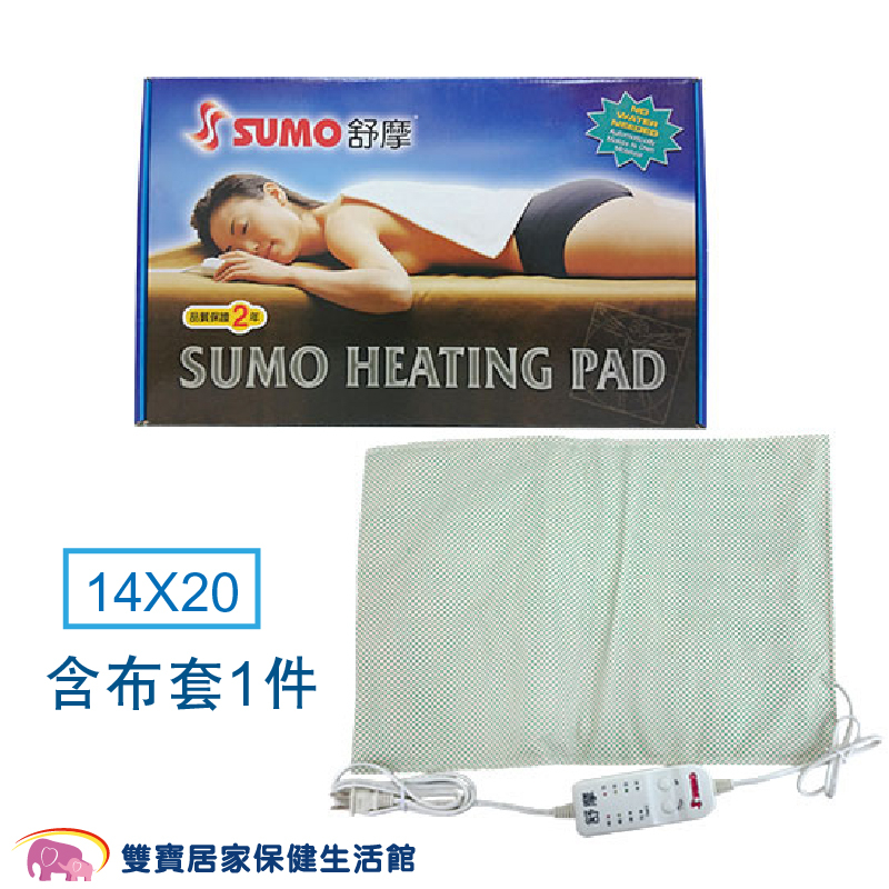 SUMO舒摩熱敷墊14x20 四肢熱敷 濕熱電毯 電熱毯 電毯 台灣製 濕敷熱敷