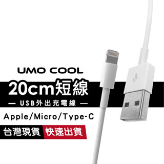 iPhone Micro短線 充電線 20cm 22cm 行動電源線 適用蘋果 iPhone 14 13 12