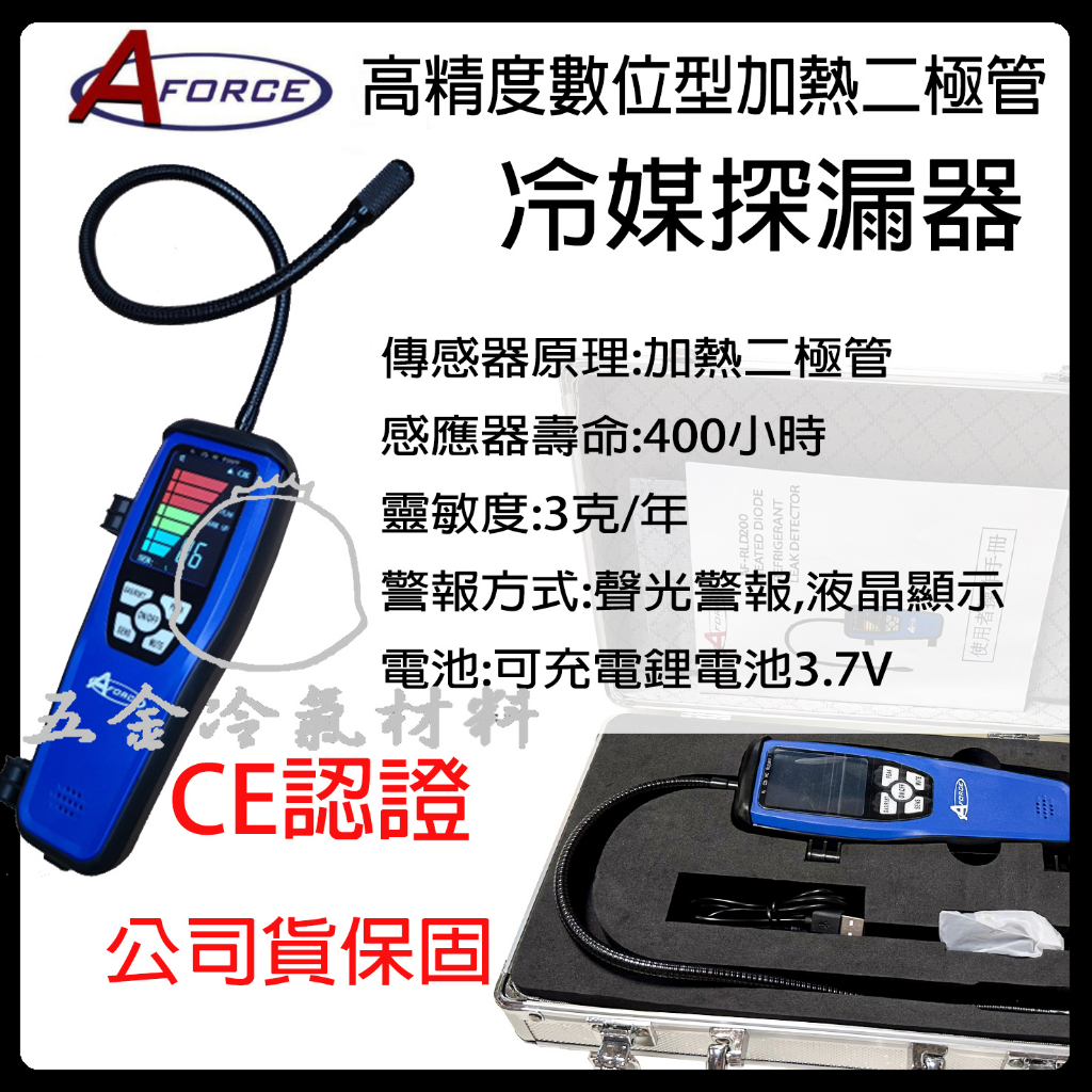 含稅🌈 台灣AFORCE 電子 冷媒探漏器 測漏 漏冷媒 冷氣 汽車 空調 材料 工具 補冷媒