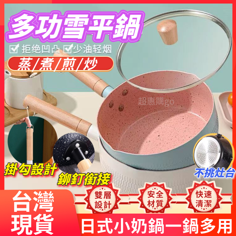 【熱銷】 日式雪平鍋  電磁爐燃氣竈通用 不粘鍋 宿捨泡麵 麥飯石 奶鍋 牛奶鍋 寶寶輔食鍋 18cm 20cm平底鍋