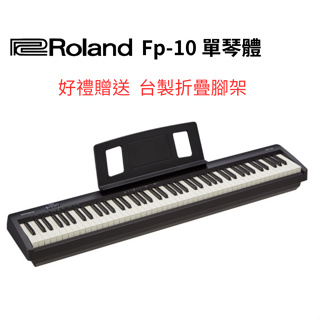 【傑夫樂器行】現貨 加贈台製腳架 Roland FP-10 88鍵 電鋼琴 單琴體 電鋼琴 FP10 電鋼琴 鋼琴