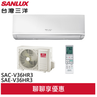 SANLUX 臺灣三洋 R32 1級變頻冷暖冷氣 空調 SAC-V36HR3/SAE-V36HR3