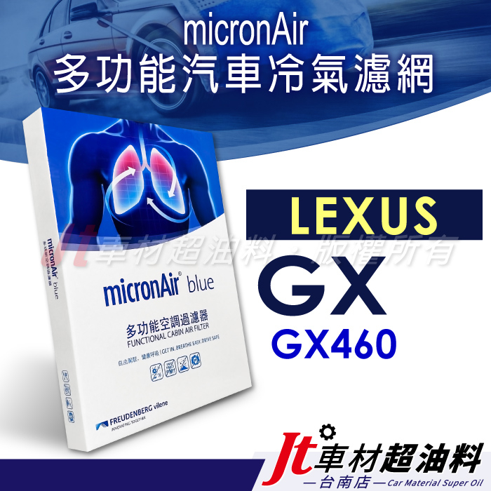 Jt車材 台南店 - micronAir blue 凌志 LEXUS GX460 冷氣濾網