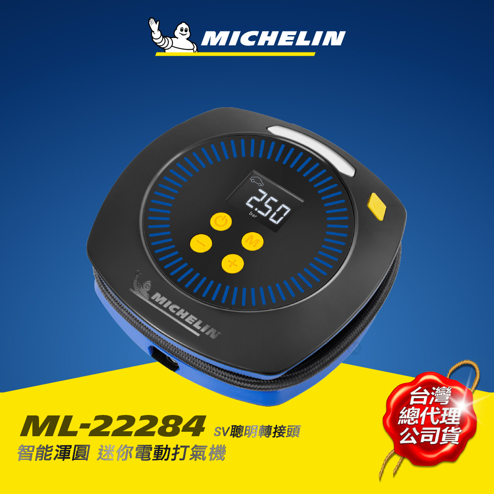MICHELIN 米其林 ML-22284 智能渾圓 迷你電動打氣機 原廠公司貨 SV聰明氣嘴 一鍵打停 洩氣按鈕