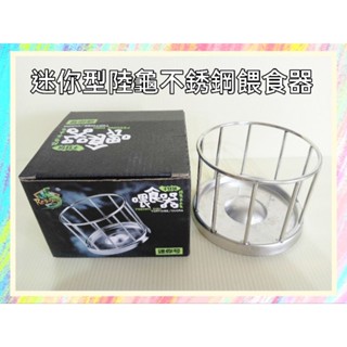 ★爬蟲新樂園★[臺灣現貨] 迷你型 小號 大號 陸龜不銹鋼餵食器 爬蟲 陸龜 餵食器 不銹鋼