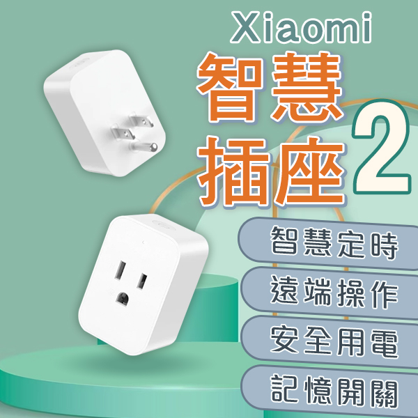 Xiaomi智慧插座2 現貨 當天出貨 安全用電 倒數計時 智能家電 插頭 遠端操作