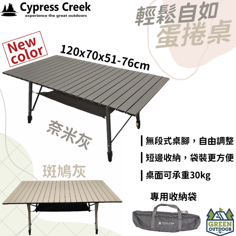 【綠色工場】賽普勒斯 Cypress Creek 120cm 輕鬆自如蛋捲桌 蛋捲桌 鋁合金桌 露營桌 摺疊桌 野餐桌