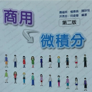［二手書］全華圖書 商用微積分 第二版