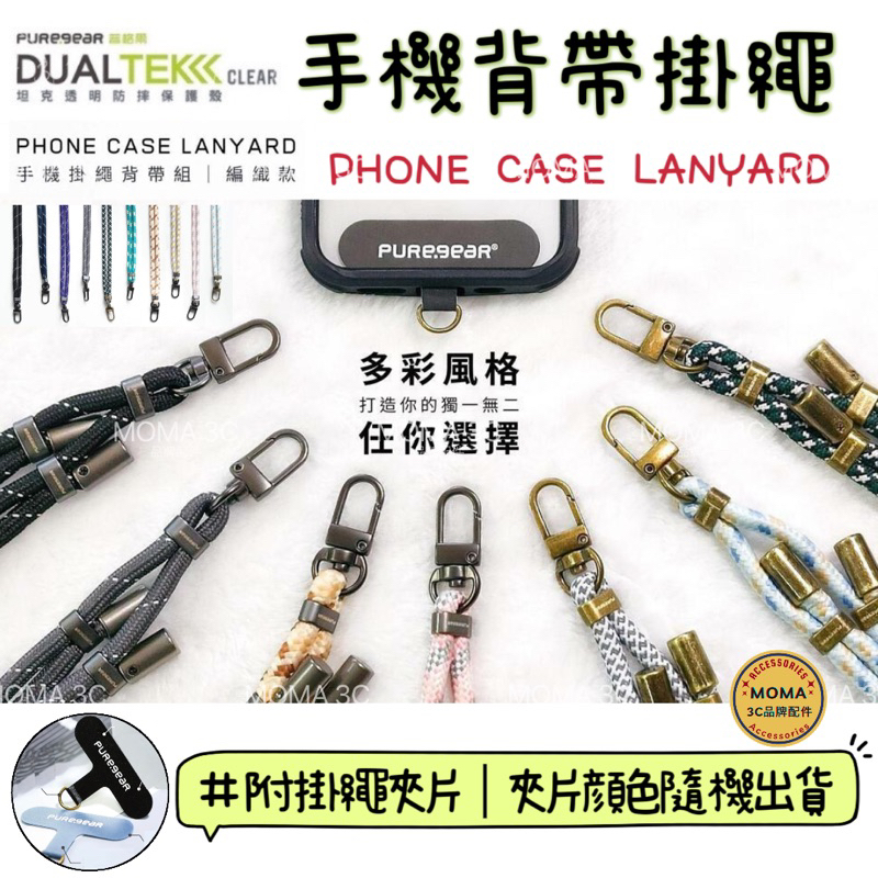 美國PureGear普格爾 手機背帶 肩背掛繩 斜背掛繩Phone Case Lanyard 編織手機掛繩( 含夾片)