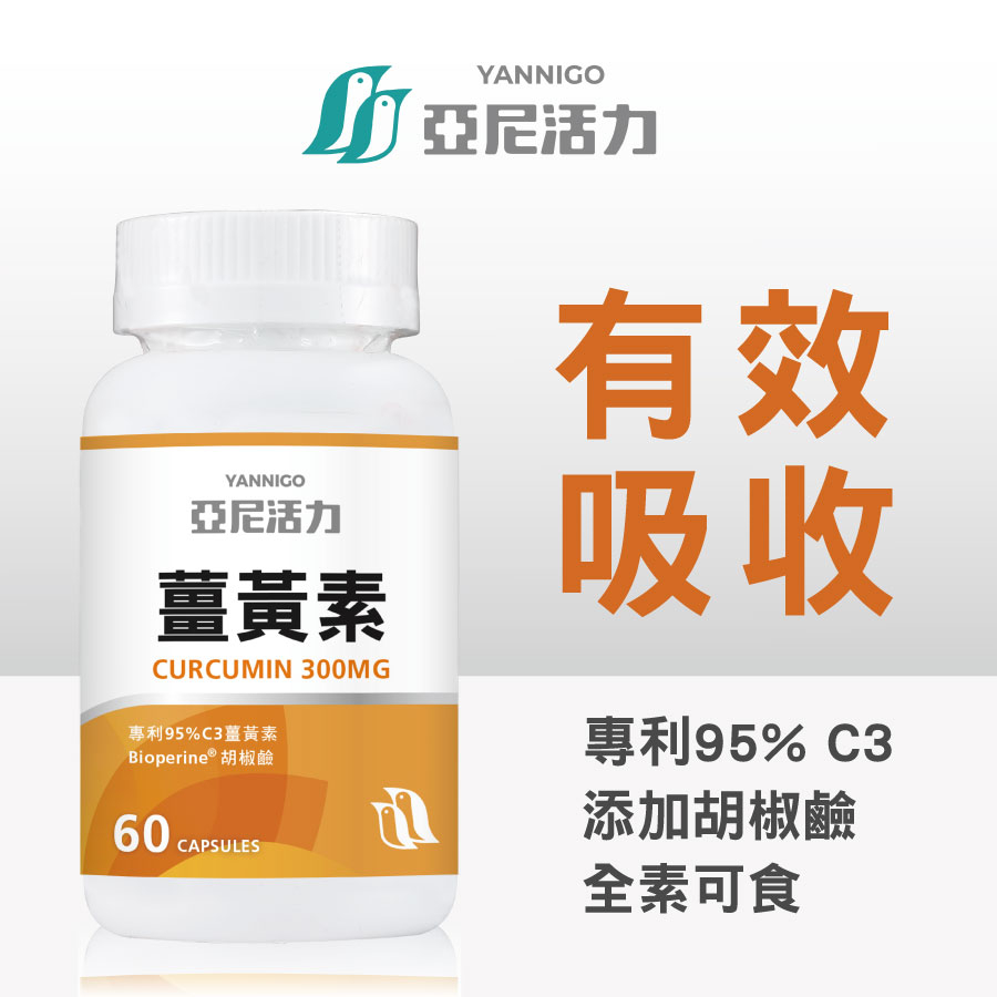 亞尼活力專利型95%高純度薑黃素膠囊食品