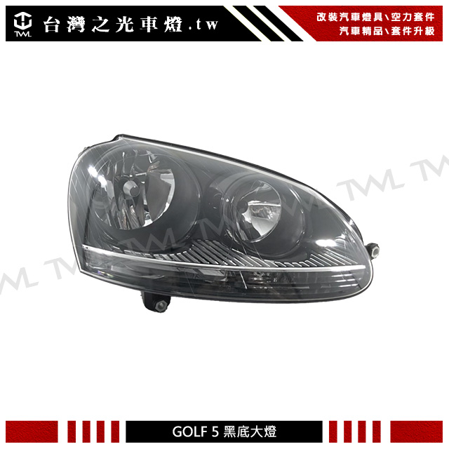 &lt;台灣之光&gt;全新VW GOLF5 MK5 JETTA 04 05 06 07 08 09年原廠型黑底大燈 頭燈