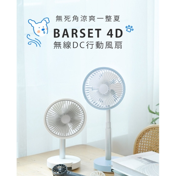 *限時優惠價*BLUEFEEL BARSET 8吋 4D無線DC行動風扇 遙控器 可擺頭 可拆式扇網方便清洗