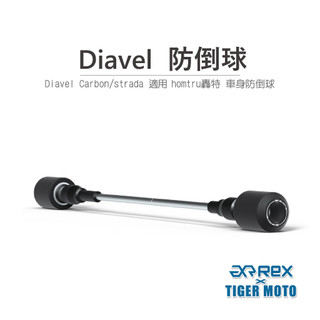 【老虎摩托】雷克斯 REX DUCATI 杜卡迪 Diavel 防倒球 轟特 Homtru 車身防倒球
