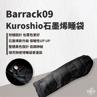 早點名｜BARRACK09 黑潮 Kuroshio 石墨烯帽款睡袋 / 黑 露營睡袋 保暖睡袋 露營保暖