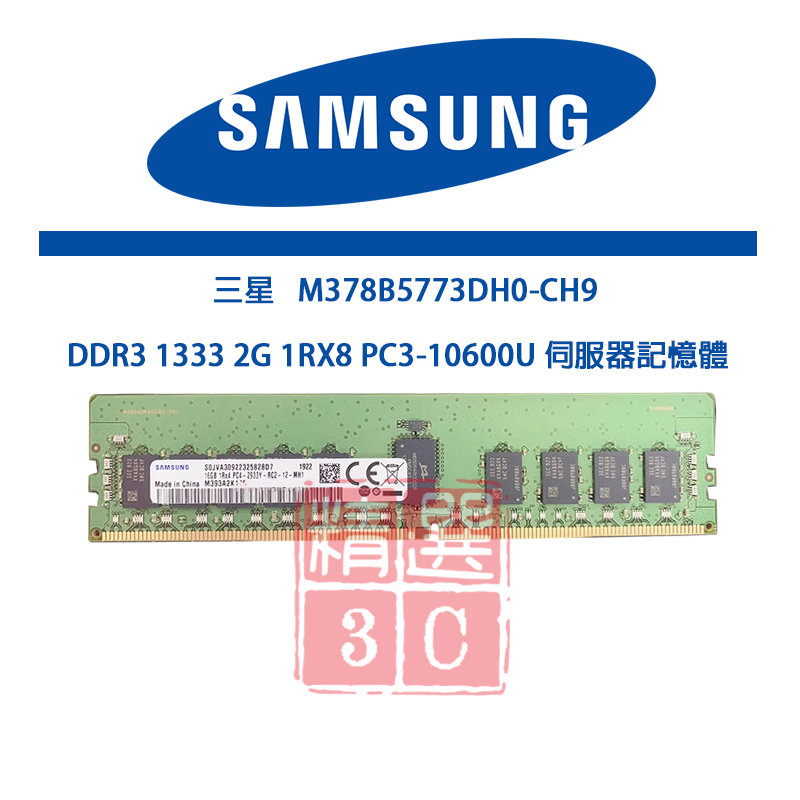 三星DDR3 1333 2G 1RX8 PC3-10600U M378B5773DH0-CH9 伺服器記憶體