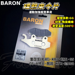 BARON 百倫 運動版煞車皮 煞車皮 來令片 來令 適用 KRV 雷霆王 忍400 G5 G6 A博士 KTR 酷龍
