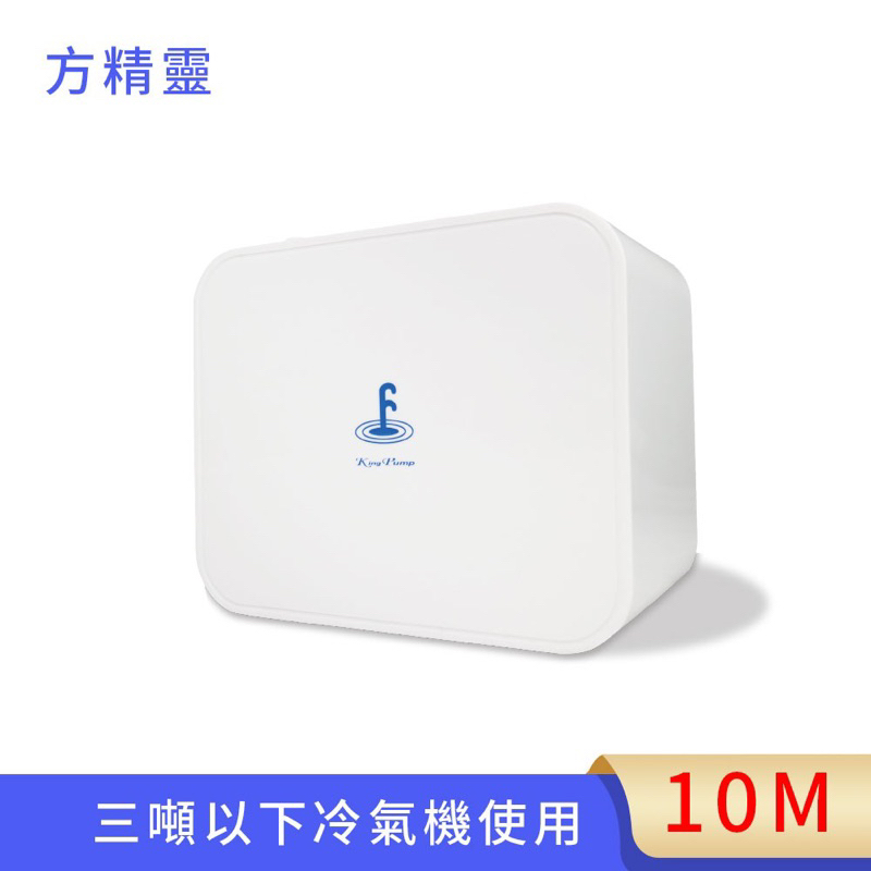 福泉排水器 方精靈10M(110v 220v通用)