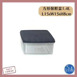 【54SHOP】台灣製 方形保鮮盒 1.4L 保鮮盒 收納盒 儲物盒 耐高溫 耐冷凍 耐衝擊