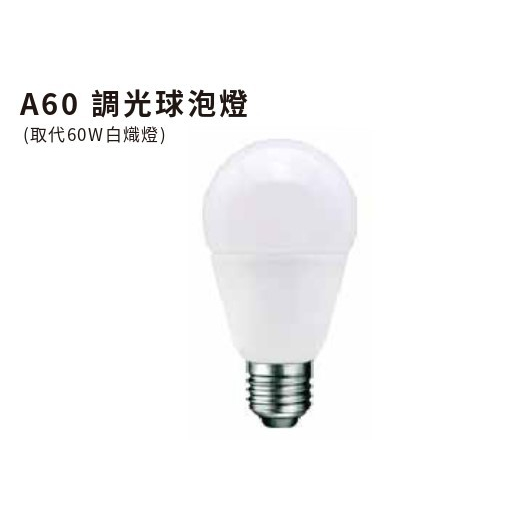 麗光 LED 8.8W 調光防水燈泡  可調光 E27  110V日本外銷規格 2700K / 日亞晶片