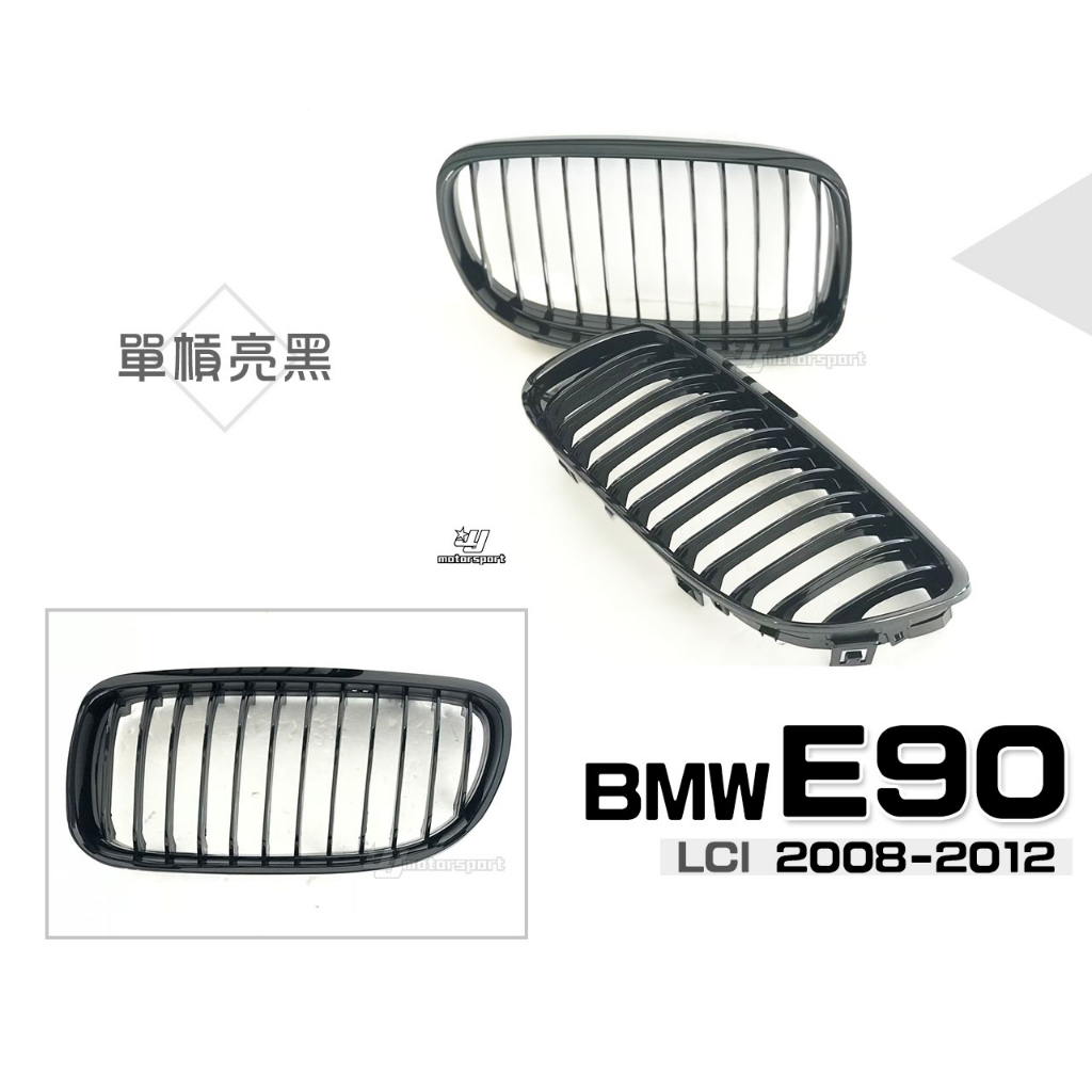 小傑車燈-全新 BMW E90 E91 08 09 10 11 12 年LCI 小改款 單槓 亮黑 水箱罩 鼻頭 水箱