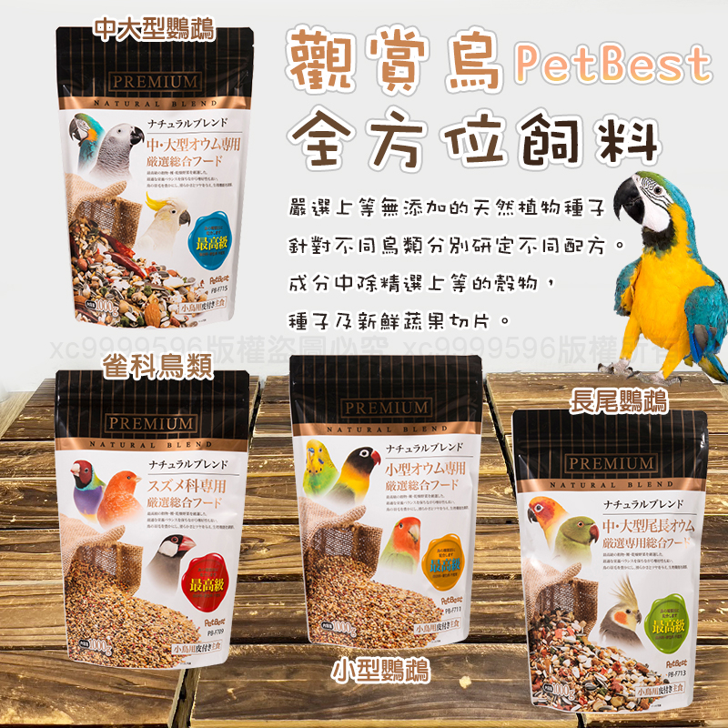 PetBest 觀賞鳥全方位鳥飼料1kg 長尾鸚鵡/中大型鸚鵡 /雀科/小型鸚鵡 玄鳳、小太陽、金太陽 鸚鵡飼料/鳥飼料