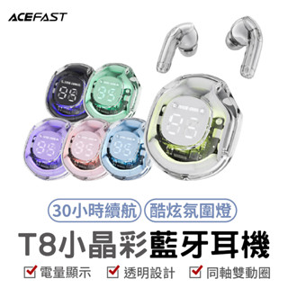 ACEFAST Crystal T8 小晶彩真無線藍牙耳機 真無線藍牙耳機 藍牙耳機 無線藍牙 耳機