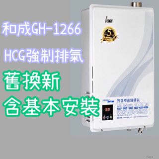 舊換新GH-1266 GH1255升級版GH1266 12公升熱水器和成熱水器【有安裝】