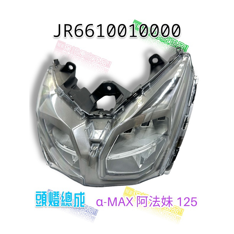 （PGO原廠零件）JR661001 A-MAX  α-MAX 阿法妹 125 大燈總成 大燈 頭燈總成 大燈配線 前燈