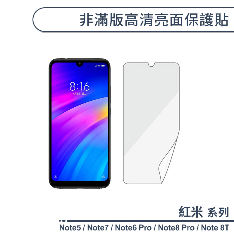 紅米 非滿版高清亮面保護貼 適用紅米Note5 Note7 Note6 Pro 紅米Note8 Pro 8T 保護膜